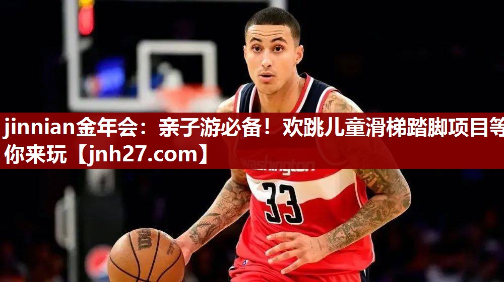 jinnian金年会：亲子游必备！欢跳儿童滑梯踏脚项目等你来玩