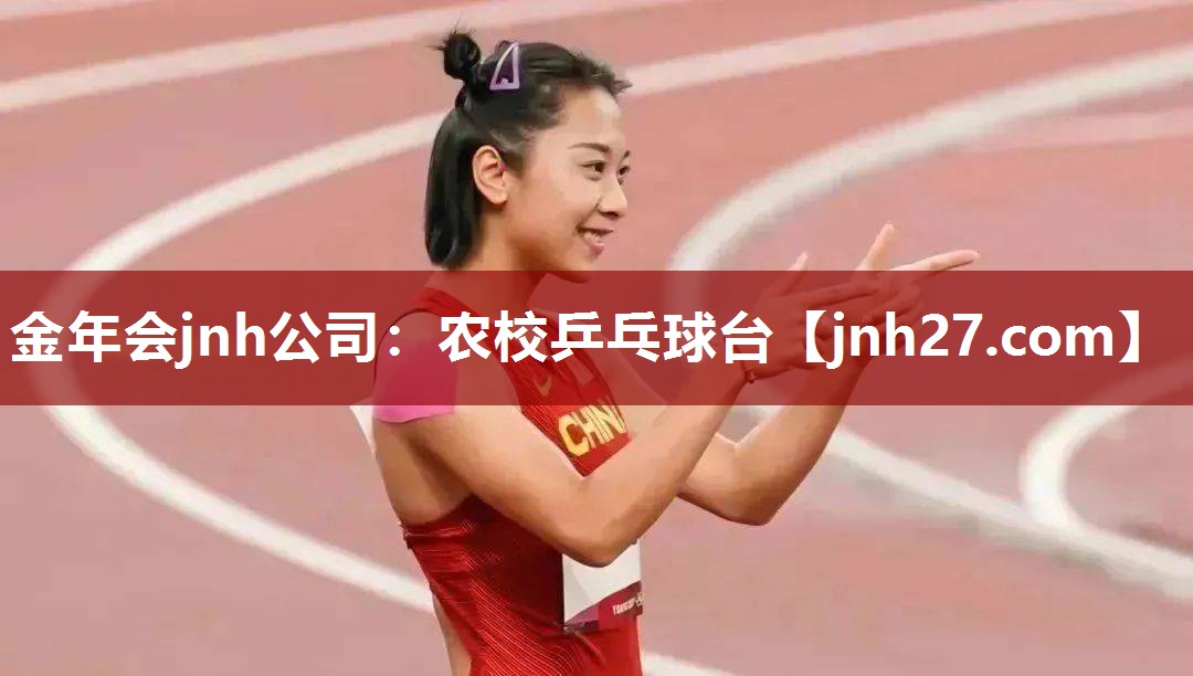 金年会jnh公司：农校乒乓球台