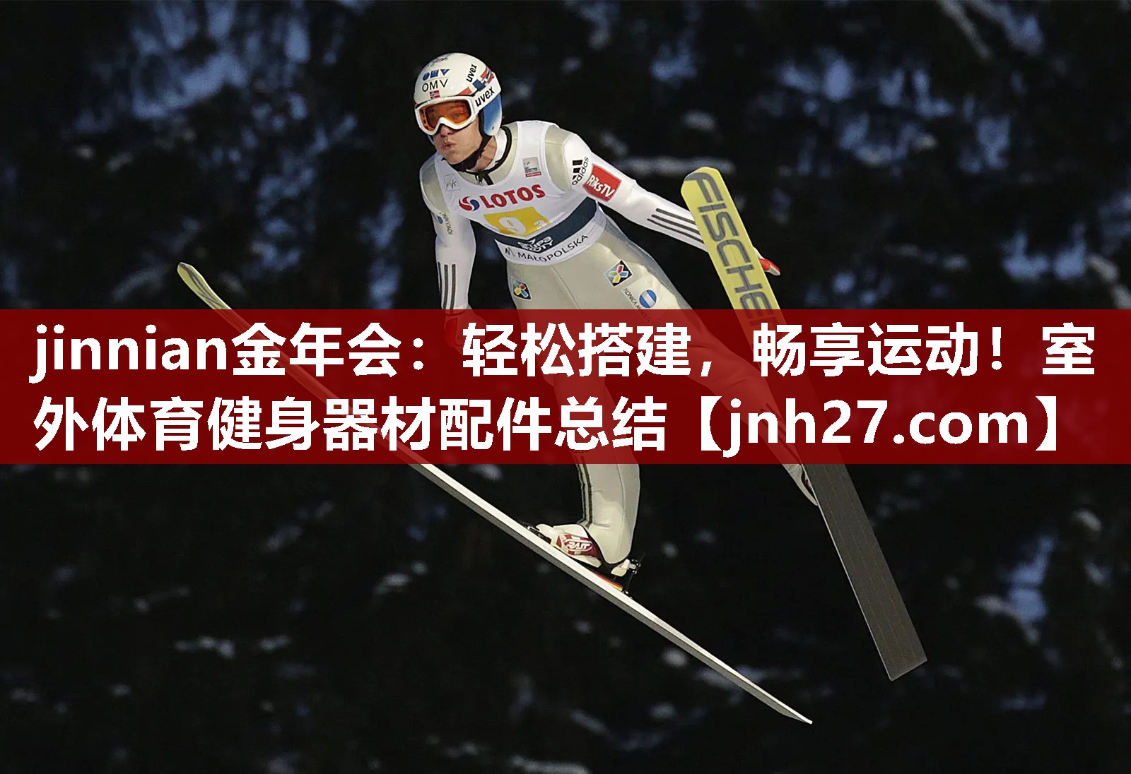 jinnian金年会：轻松搭建，畅享运动！室外体育健身器材配件总结
