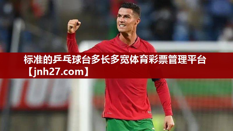 标准的乒乓球台多长多宽体育彩票管理平台