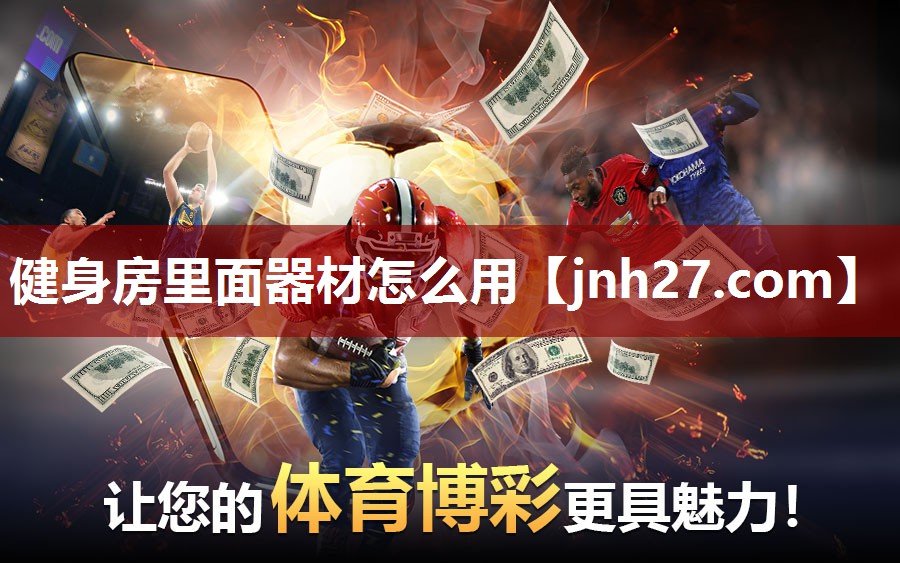 健身房里面器材怎么用