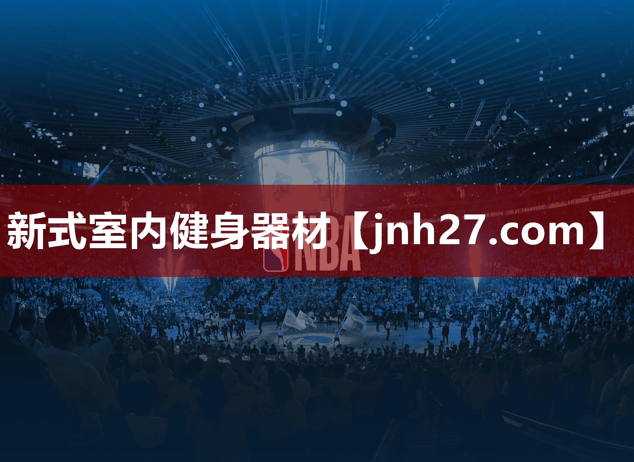 新式室内健身器材