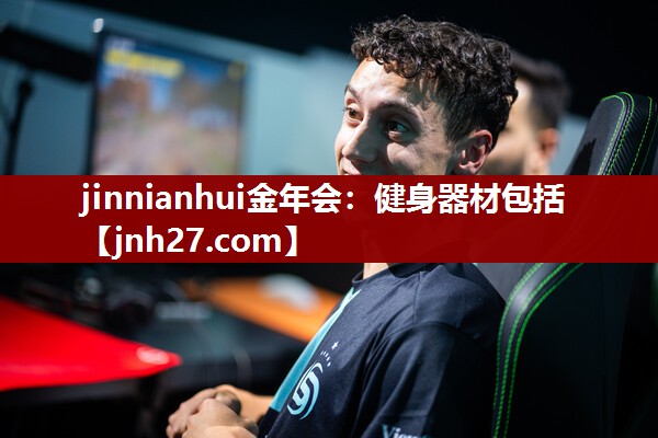 jinnianhui金年会：健身器材包括