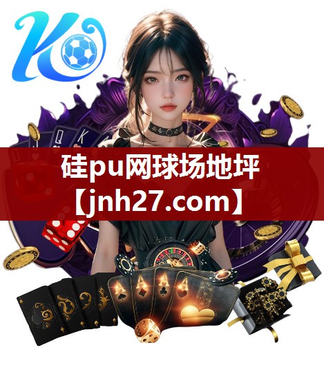 硅pu网球场地坪