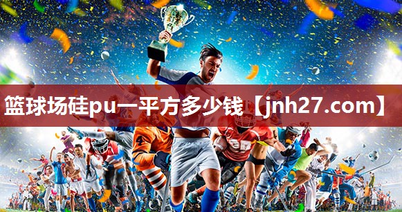 篮球场硅pu一平方多少钱