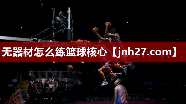 无器材怎么练篮球核心
