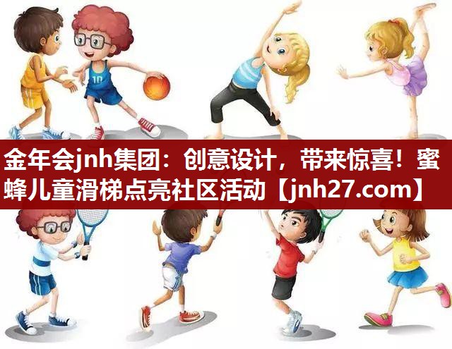 金年会jnh集团：创意设计，带来惊喜！蜜蜂儿童滑梯点亮社区活动
