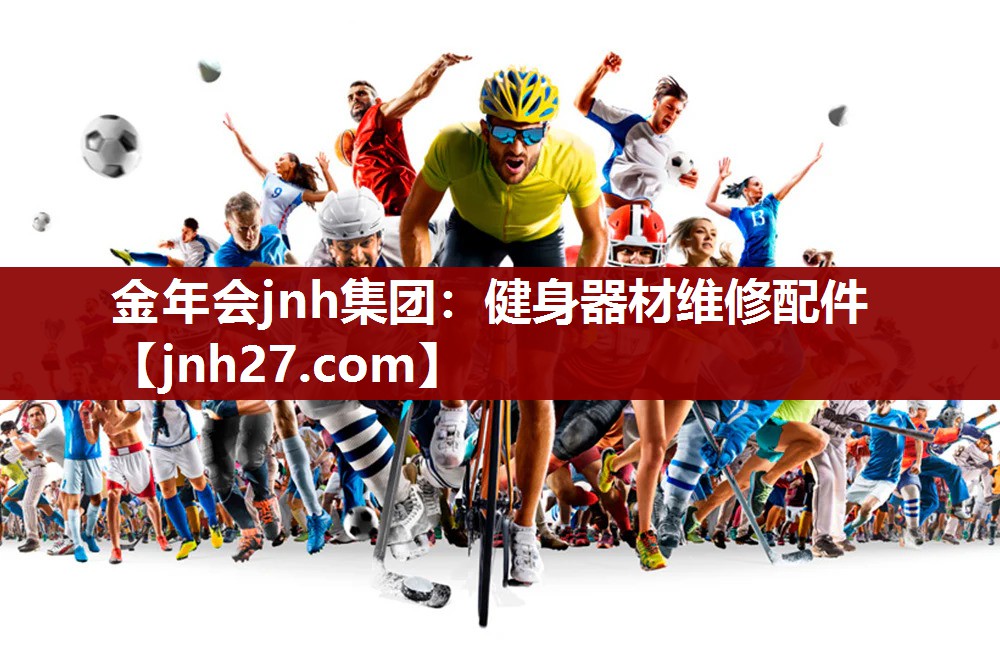 金年会jnh集团：健身器材维修配件