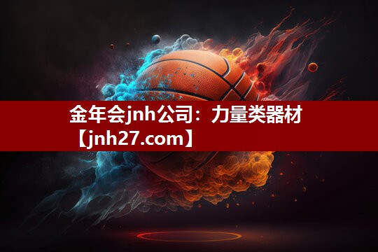 金年会jnh公司：力量类器材