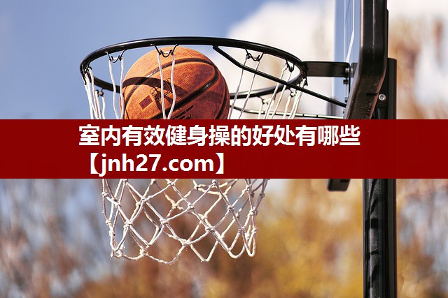 室内有效健身操的好处有哪些