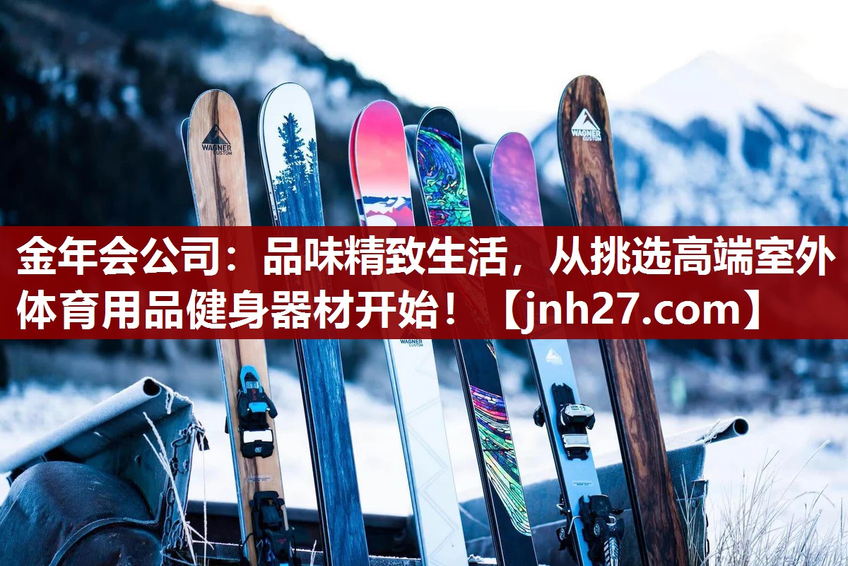 金年会公司：品味精致生活，从挑选高端室外体育用品健身器材开始！