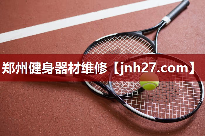 郑州健身器材维修