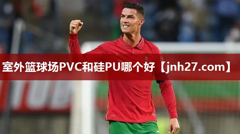 室外篮球场PVC和硅PU哪个好