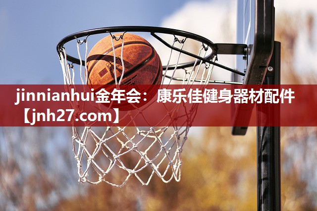 jinnianhui金年会：康乐佳健身器材配件