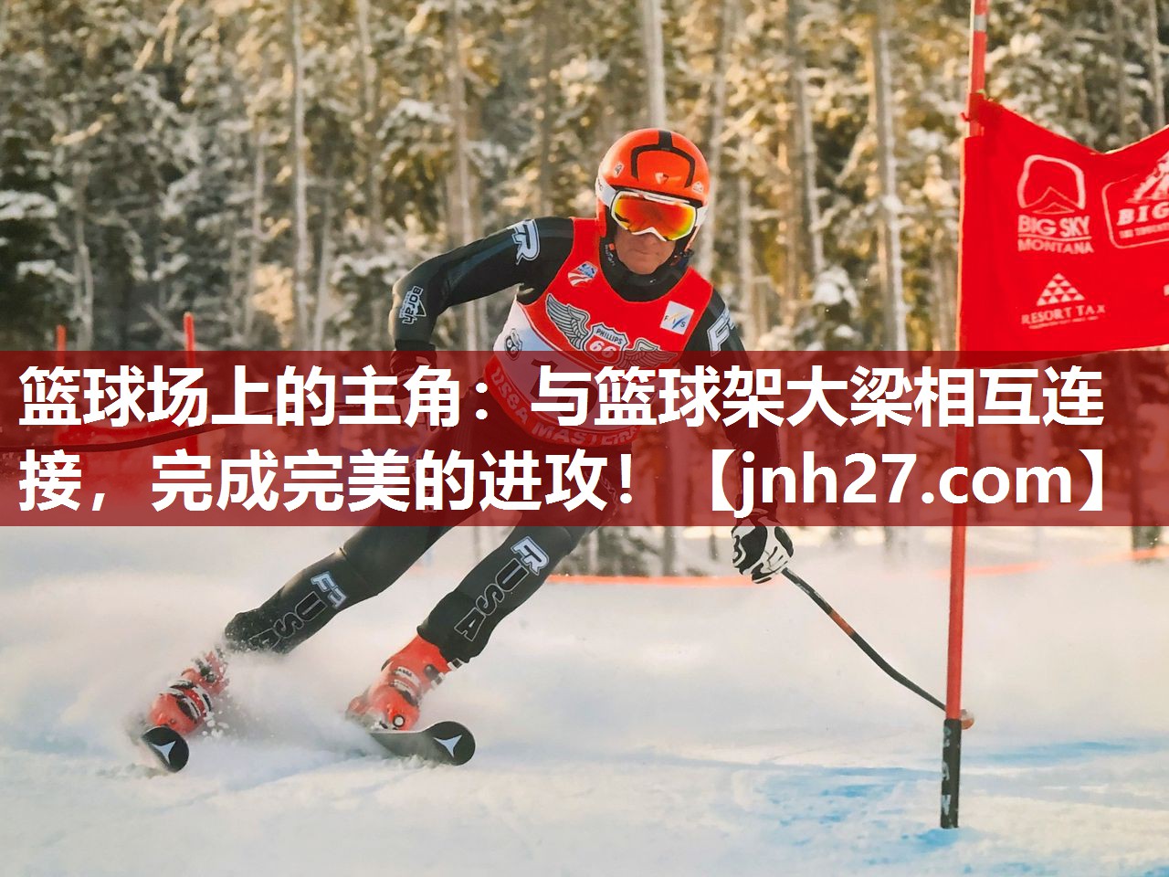 篮球场上的主角：与篮球架大梁相互连接，完成完美的进攻！