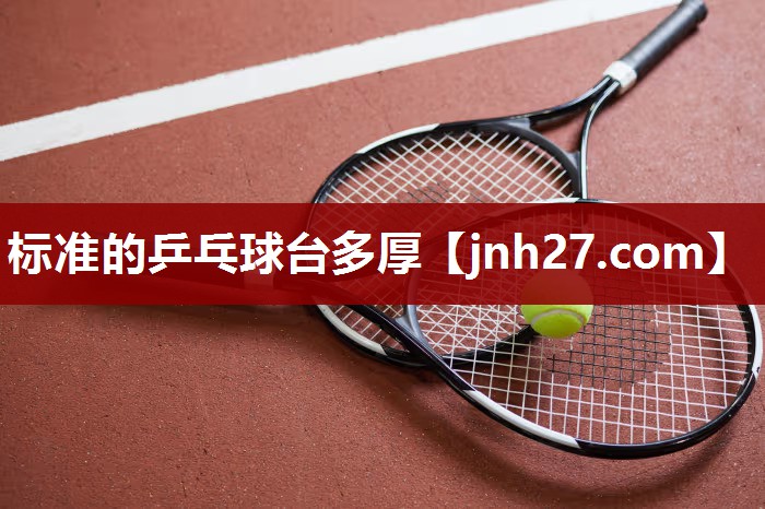 标准的乒乓球台多厚