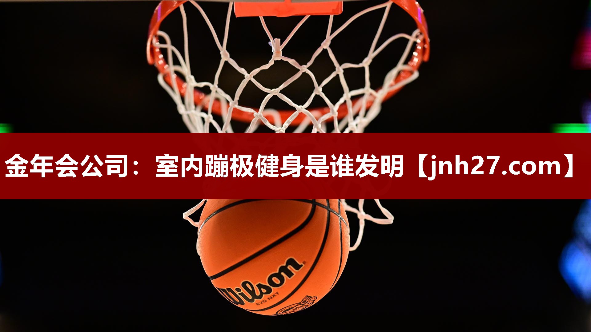 金年会公司：室内蹦极健身是谁发明