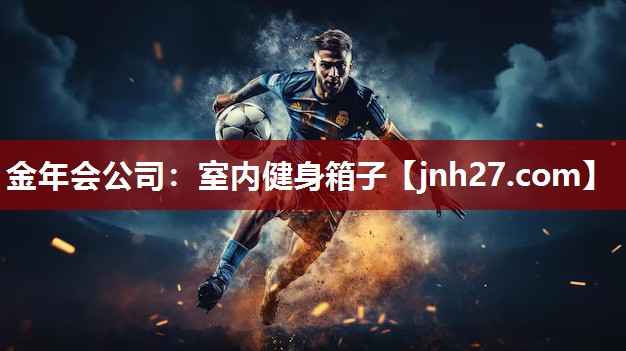 金年会公司：室内健身箱子