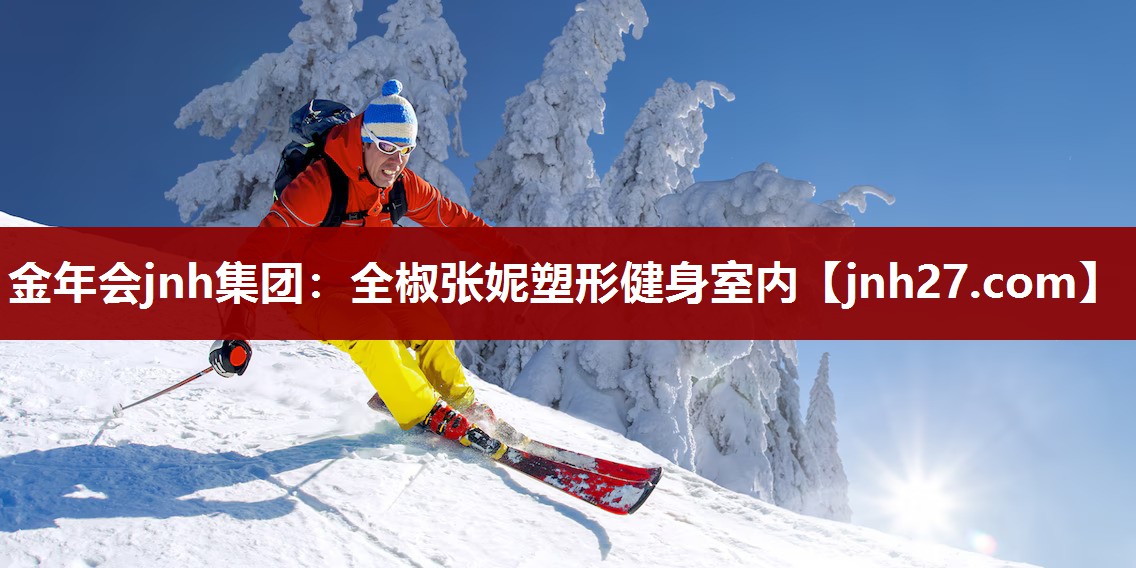 金年会jnh集团：全椒张妮塑形健身室内
