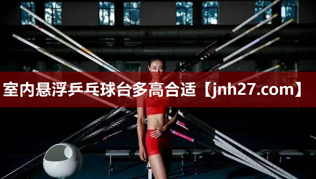 室内悬浮乒乓球台多高合适