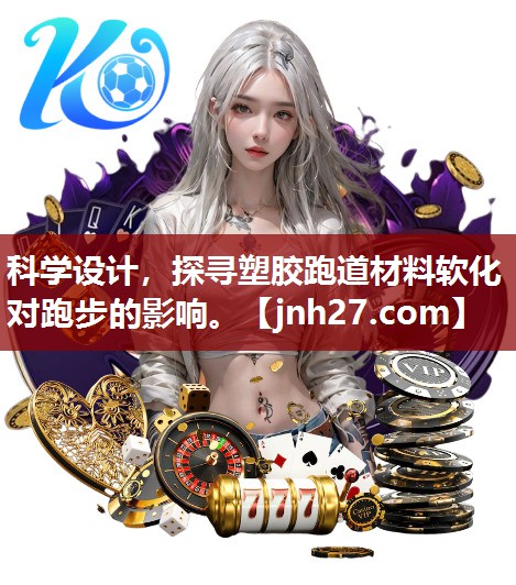 科学设计，探寻塑胶跑道材料软化对跑步的影响。