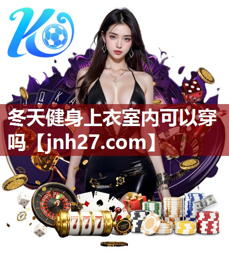 冬天健身上衣室内可以穿吗