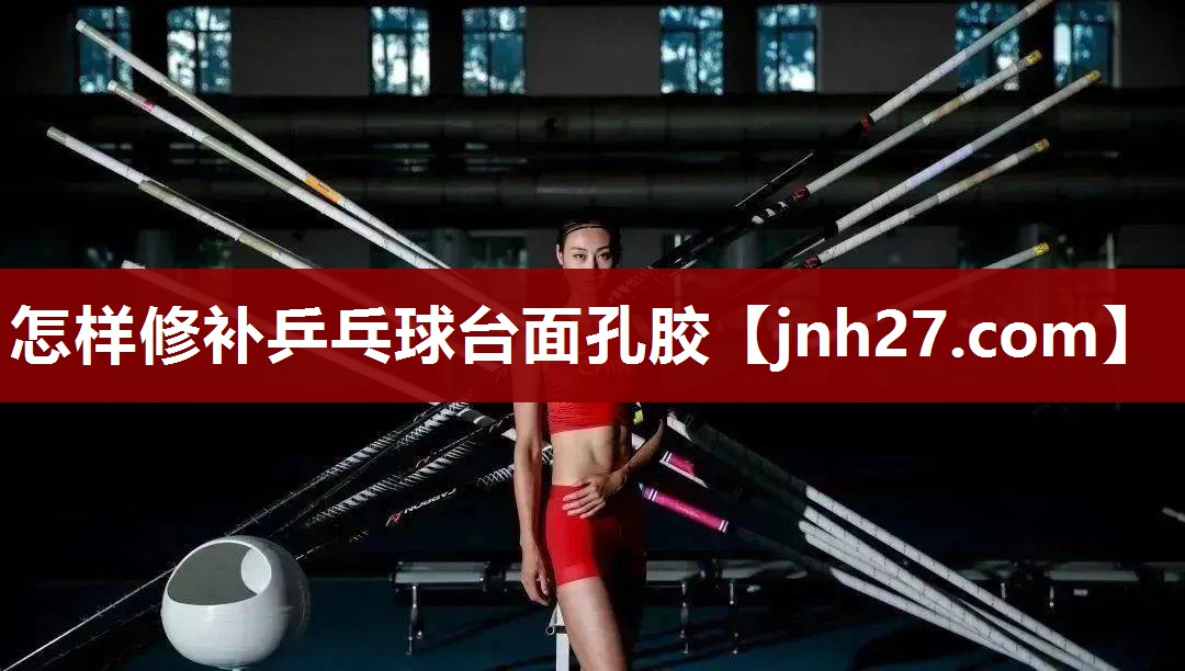 怎样修补乒乓球台面孔胶