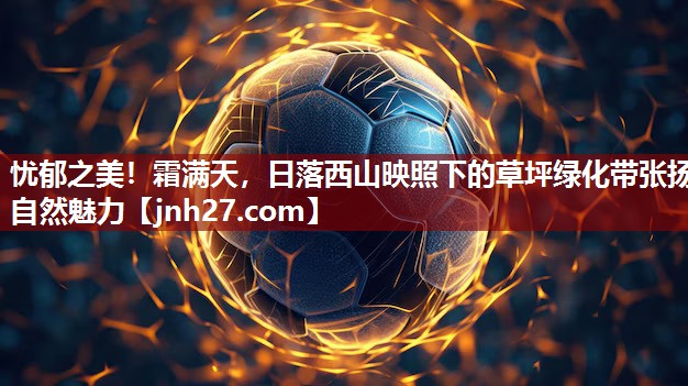 忧郁之美！霜满天，日落西山映照下的草坪绿化带张扬自然魅力