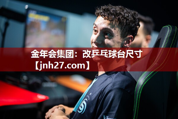 金年会集团：改乒乓球台尺寸