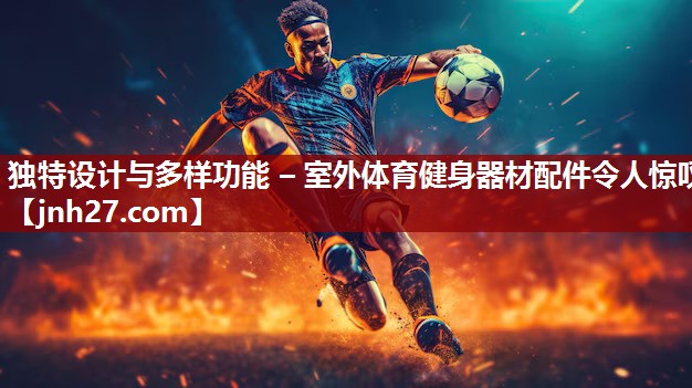 独特设计与多样功能 – 室外体育健身器材配件令人惊叹