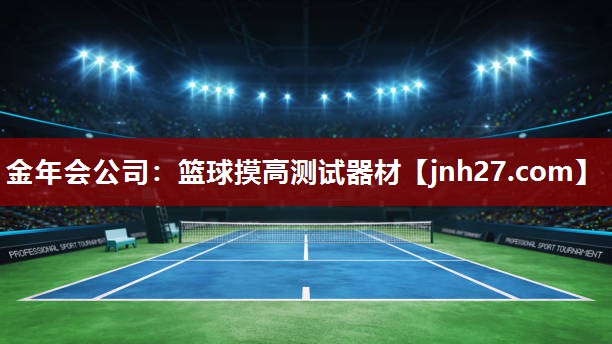 金年会公司：篮球摸高测试器材