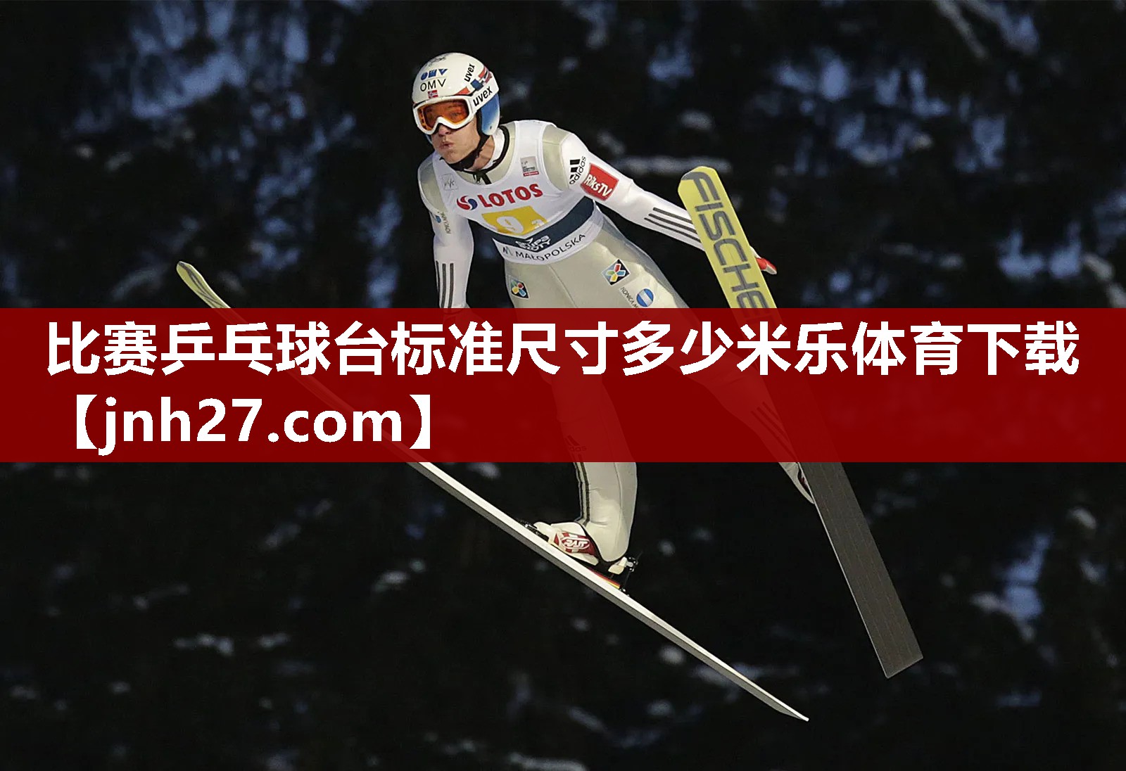 比赛乒乓球台标准尺寸多少米乐体育下载