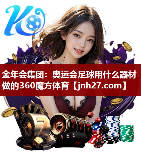 金年会集团：奥运会足球用什么器材做的360魔方体育