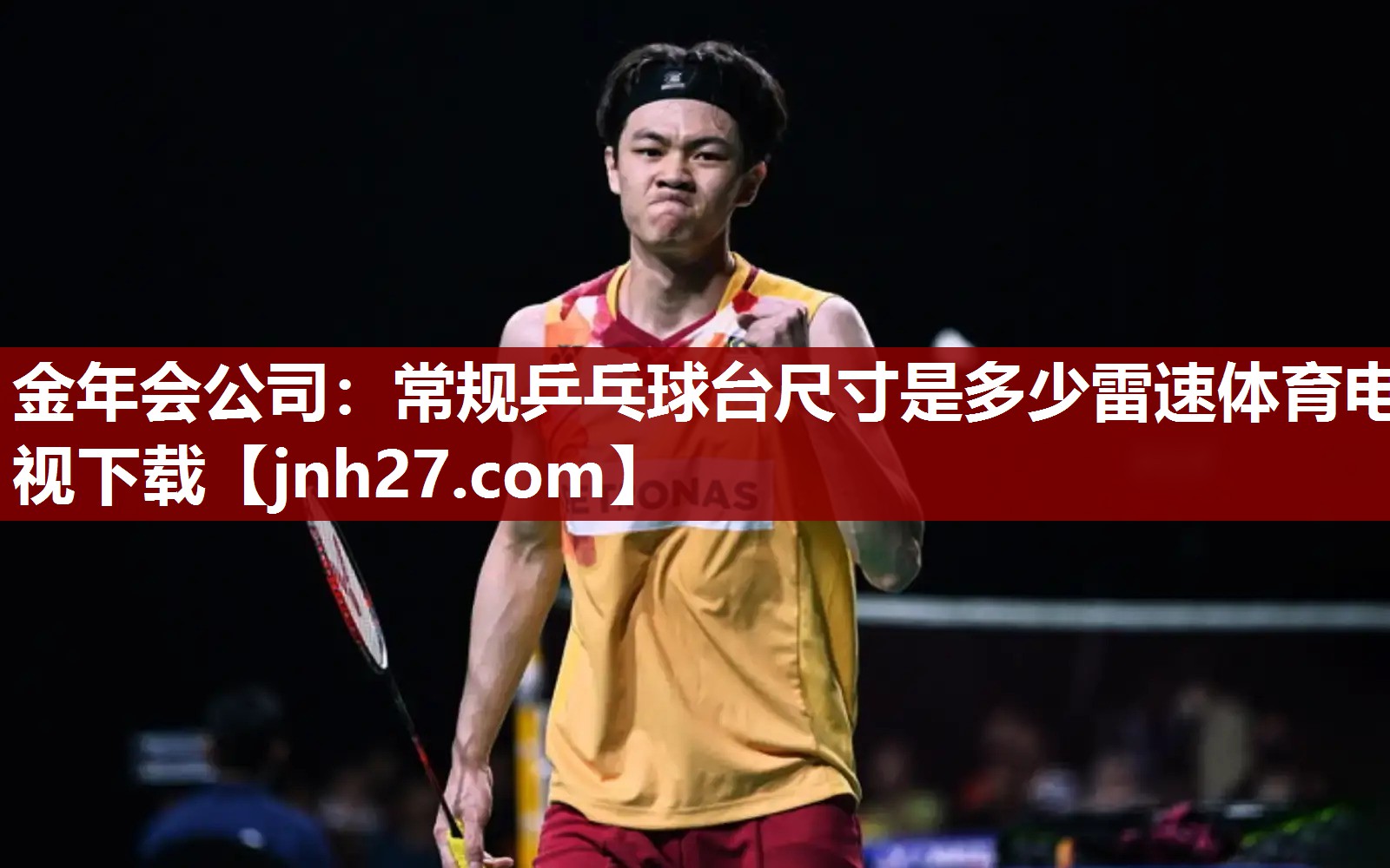 金年会公司：常规乒乓球台尺寸是多少雷速体育电视下载