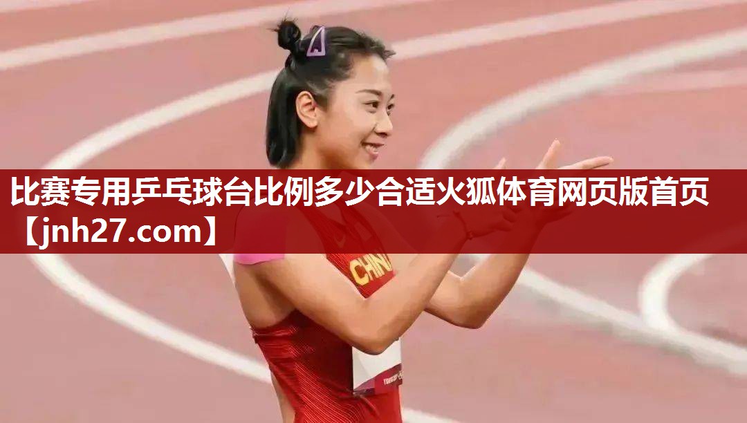 比赛专用乒乓球台比例多少合适火狐体育网页版首页