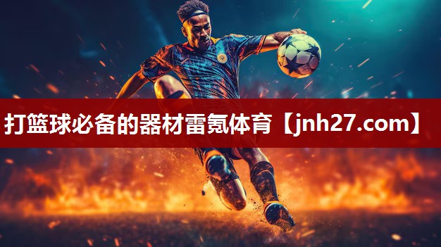 打篮球必备的器材雷氪体育