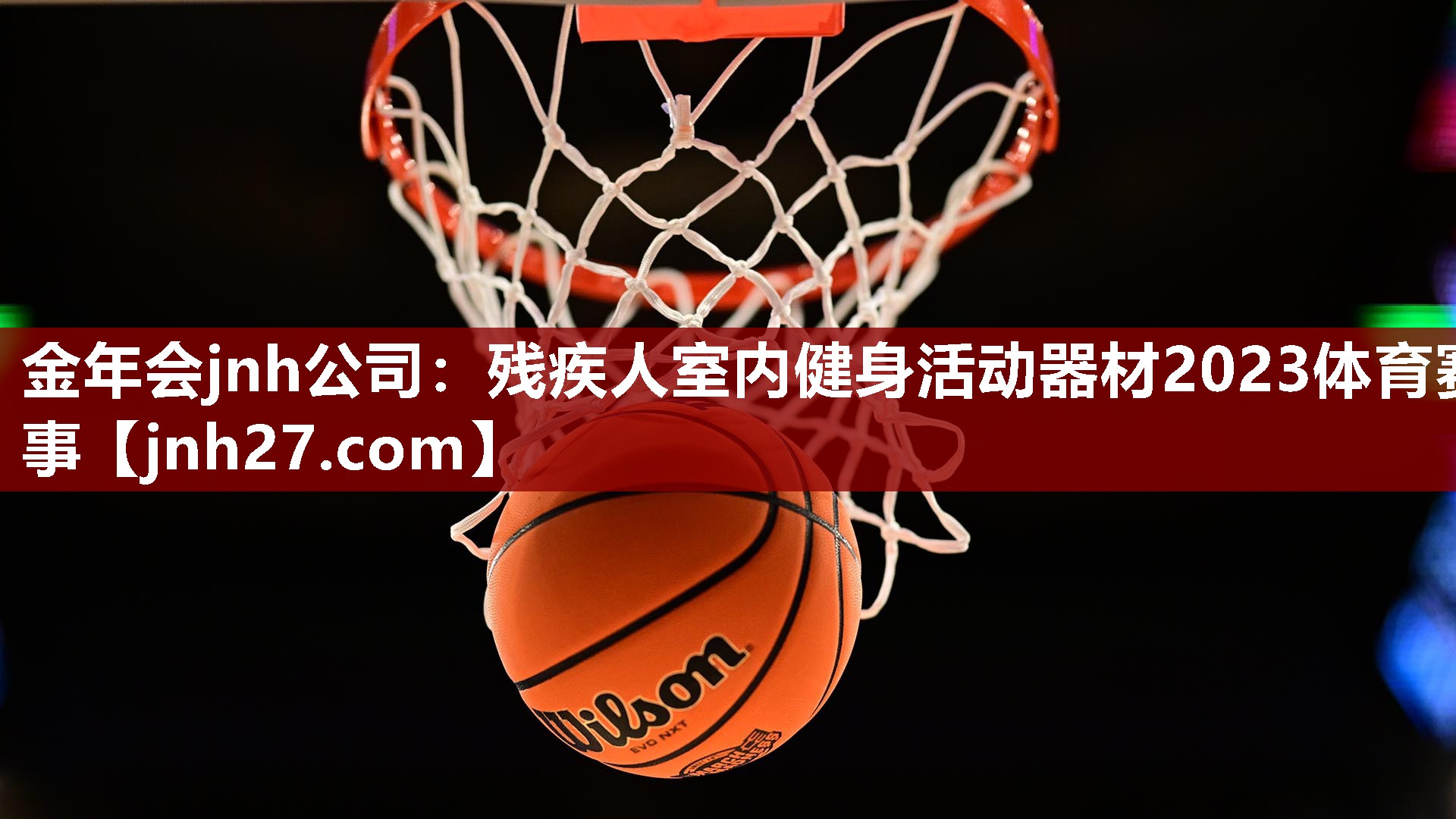 金年会jnh公司：残疾人室内健身活动器材2023体育赛事