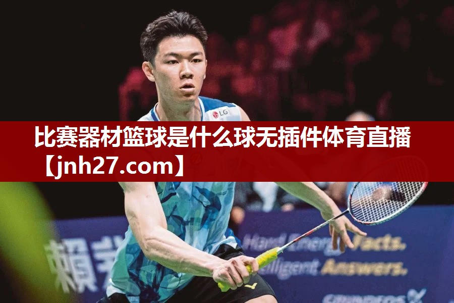 比赛器材篮球是什么球无插件体育直播
