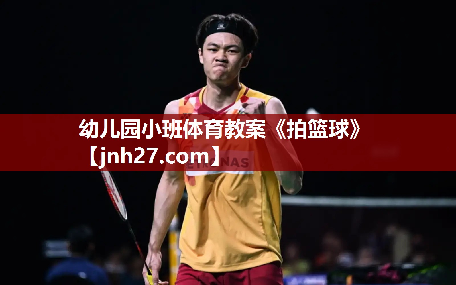 幼儿园小班体育教案《拍篮球》