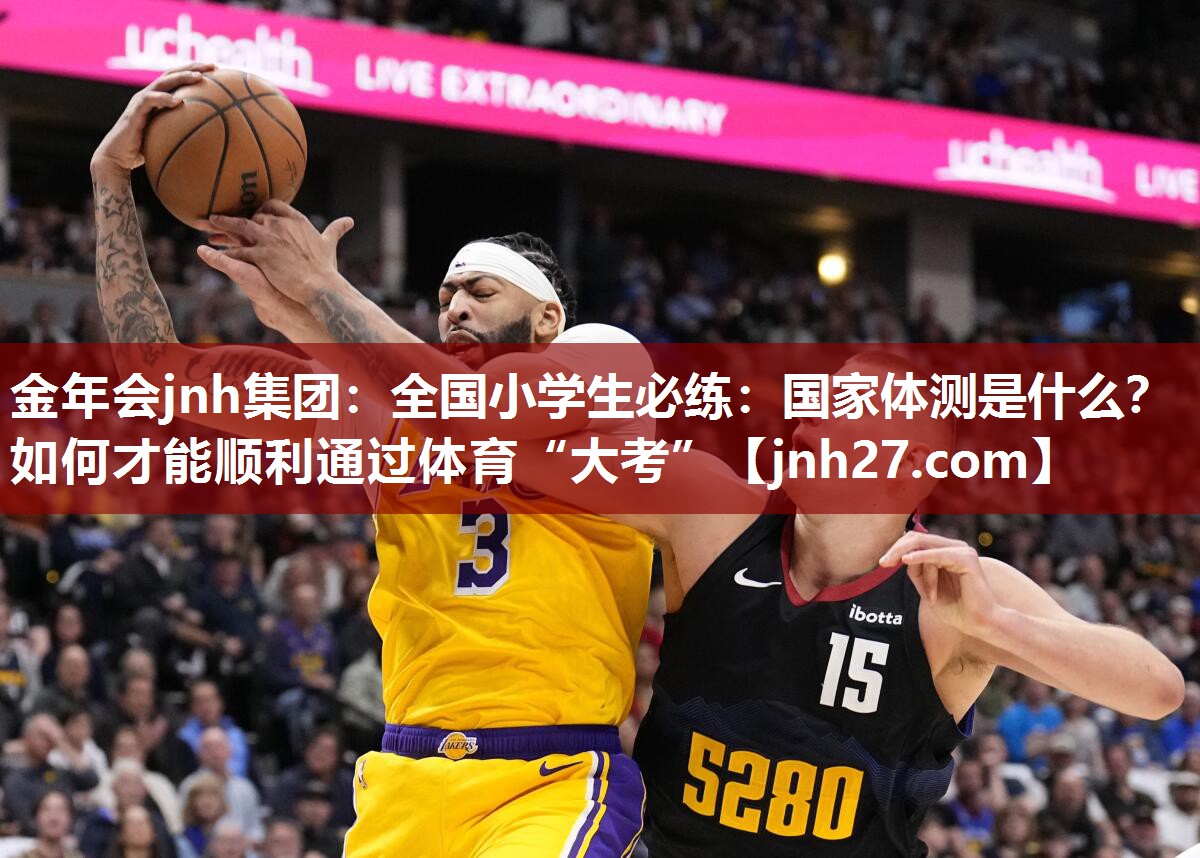 金年会jnh集团：全国小学生必练：国家体测是什么？如何才能顺利通过体育“大考”
