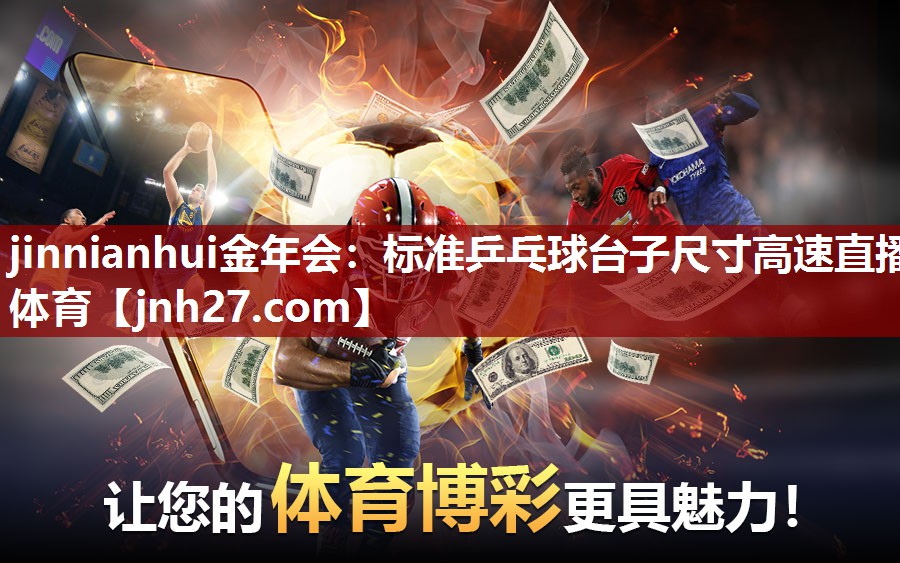 jinnianhui金年会：标准乒乓球台子尺寸高速直播体育