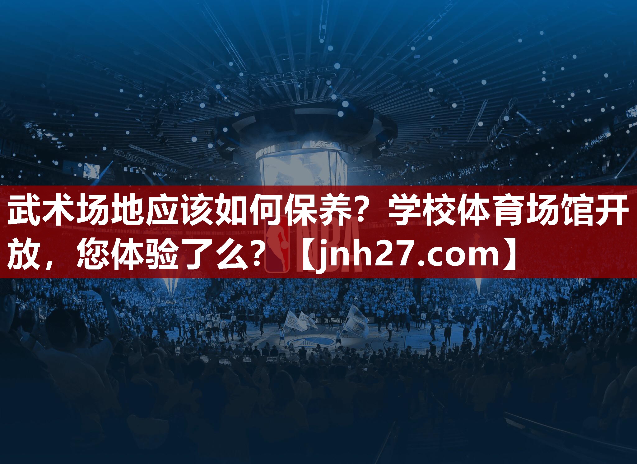 武术场地应该如何保养？学校体育场馆开放，您体验了么？