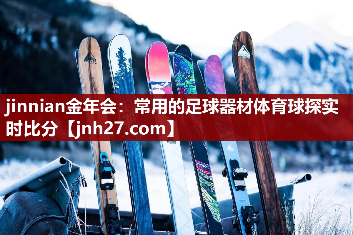 jinnian金年会：常用的足球器材体育球探实时比分