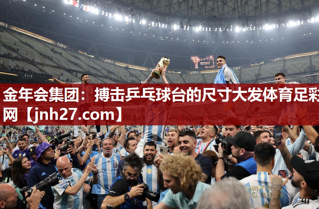 金年会集团：搏击乒乓球台的尺寸大发体育足彩网