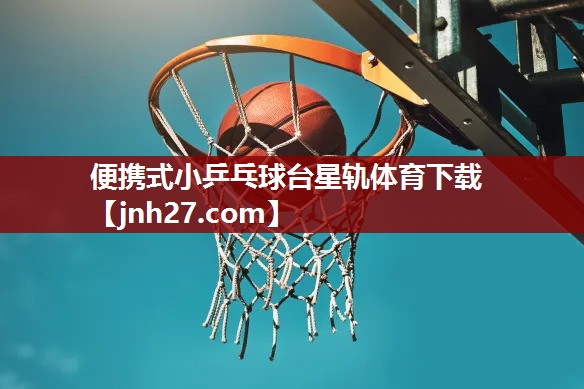 便携式小乒乓球台星轨体育下载