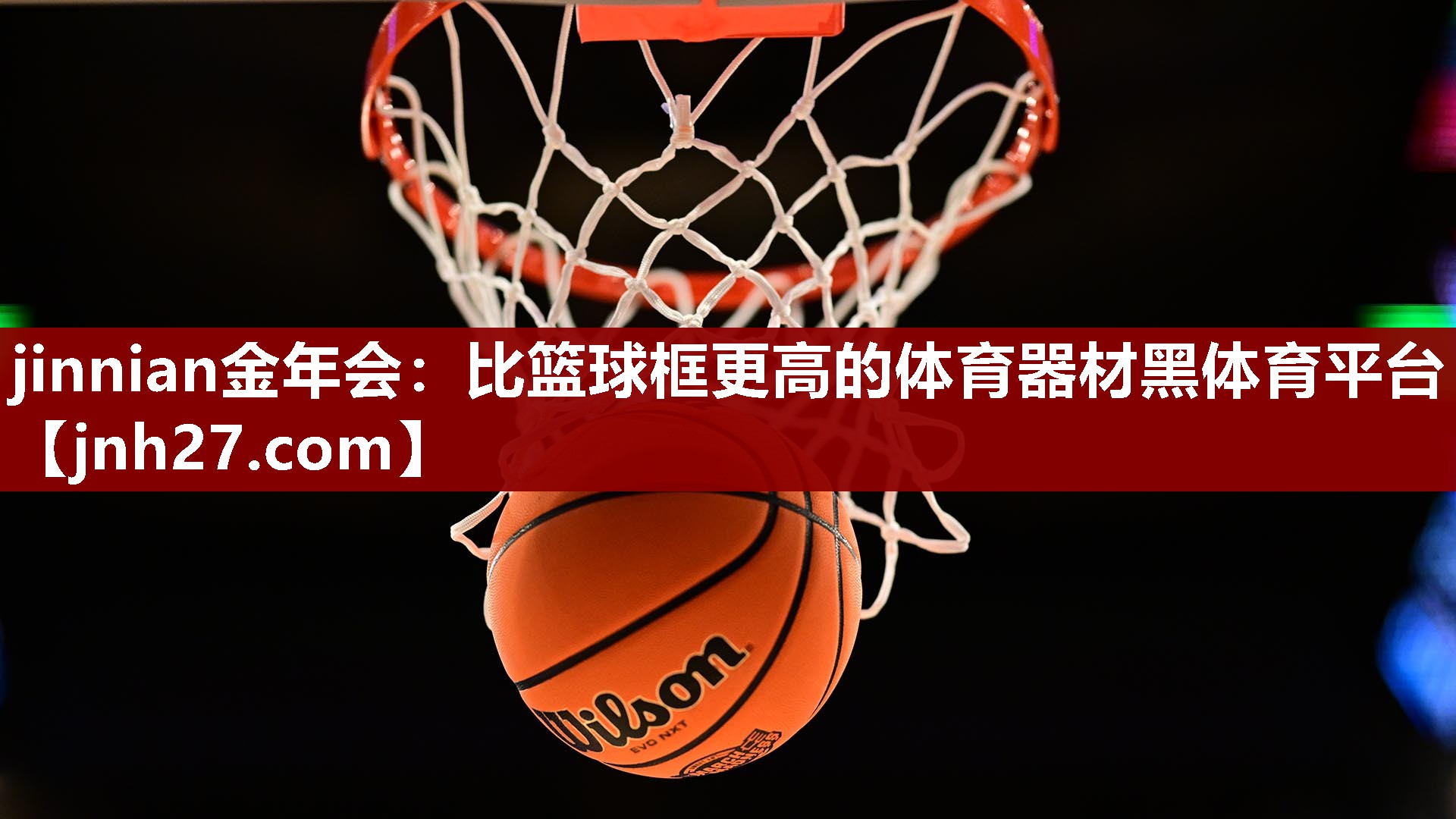 jinnian金年会：比篮球框更高的体育器材黑体育平台