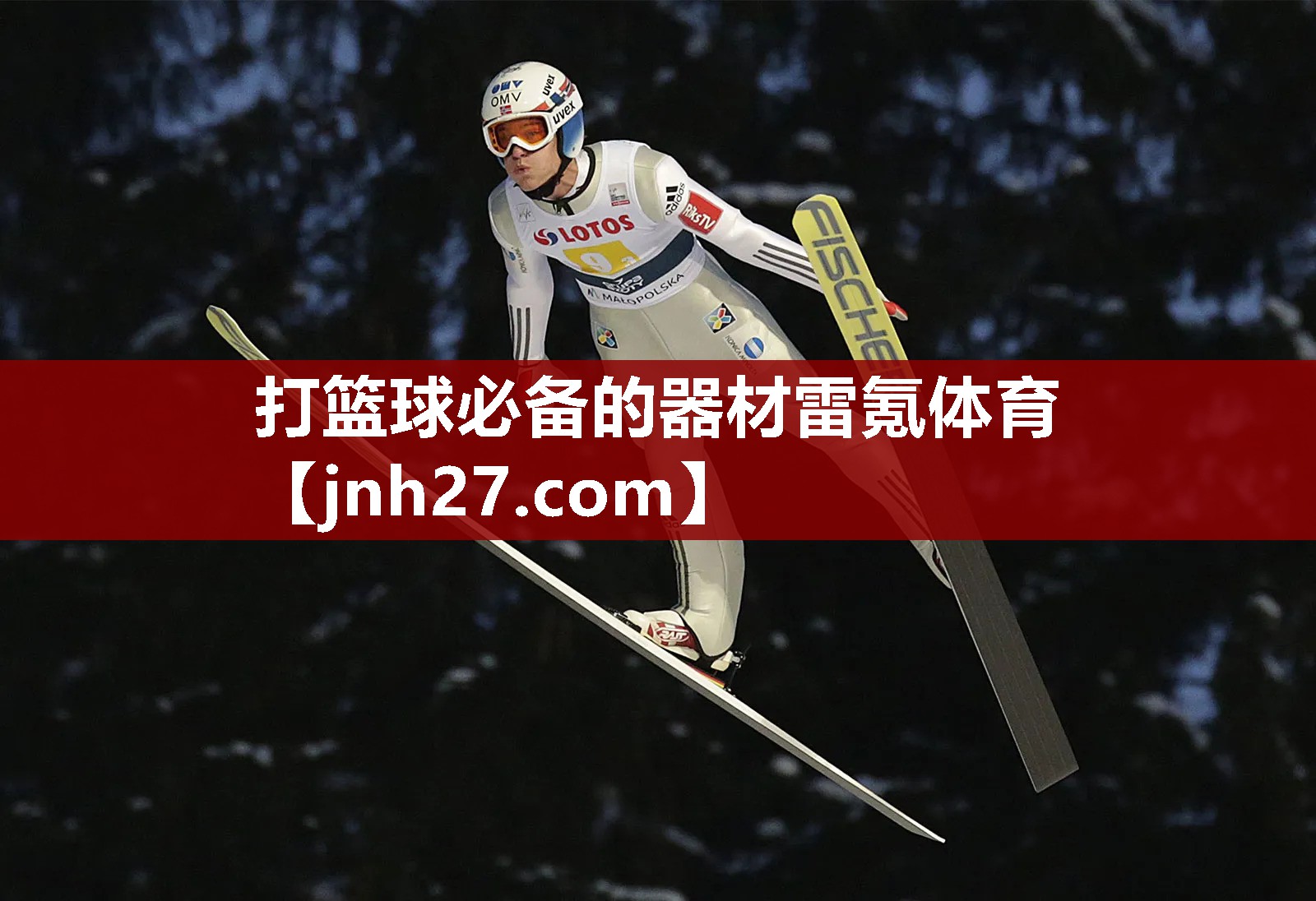 打篮球必备的器材雷氪体育