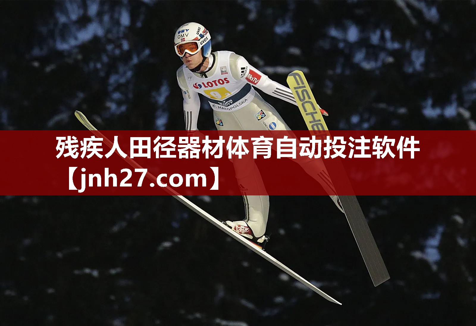 残疾人田径器材体育自动投注软件
