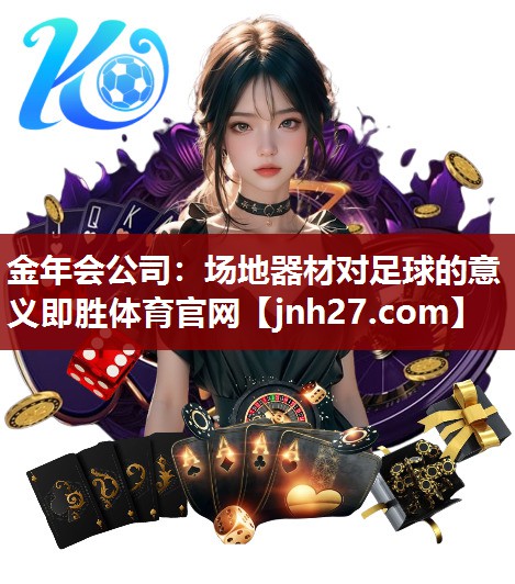 金年会公司：场地器材对足球的意义即胜体育官网