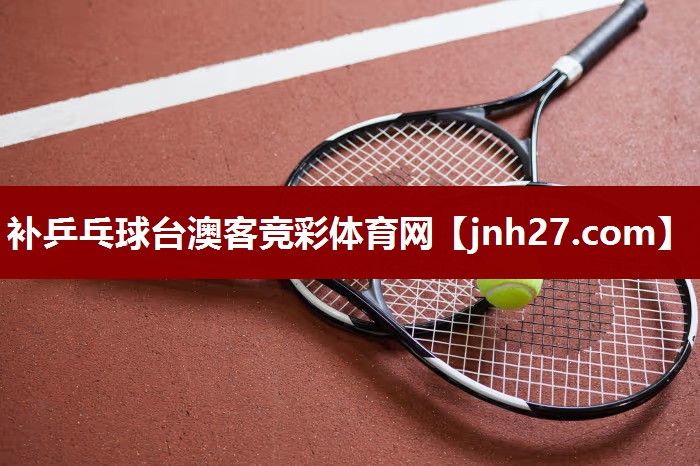补乒乓球台澳客竞彩体育网